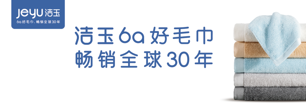 國貨崛起，備受青睞，潔玉毛巾何以成為國貨代表？